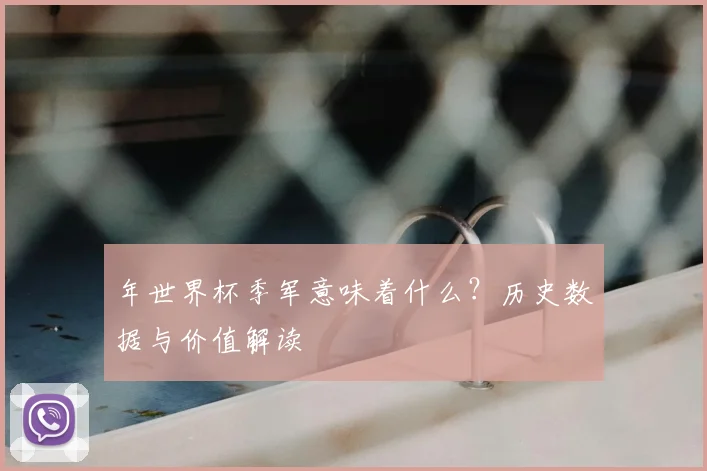 年世界杯季军意味着什么？历史数据与价值解读