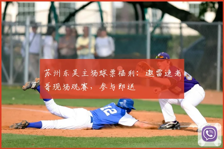苏州东吴主场球票福利：邀雷速老哥现场观赛，参与即送
