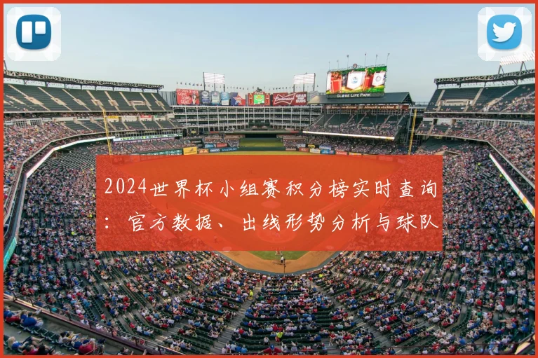 2024世界杯小组赛积分榜实时查询：官方数据、出线形势分析与球队排名