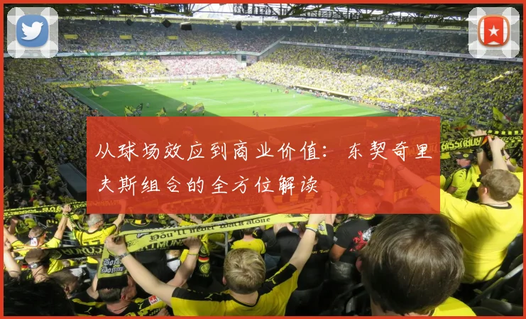 从球场效应到商业价值：东契奇里夫斯组合的全方位解读