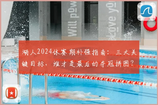 湖人2024休赛期补强指南：三大关键目标，谁才是最后的夺冠拼图？