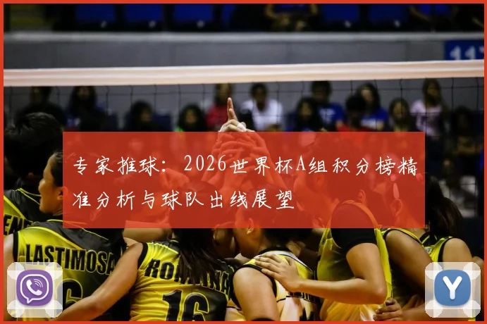 专家推球：2026世界杯A组积分榜精准分析与球队出线展望