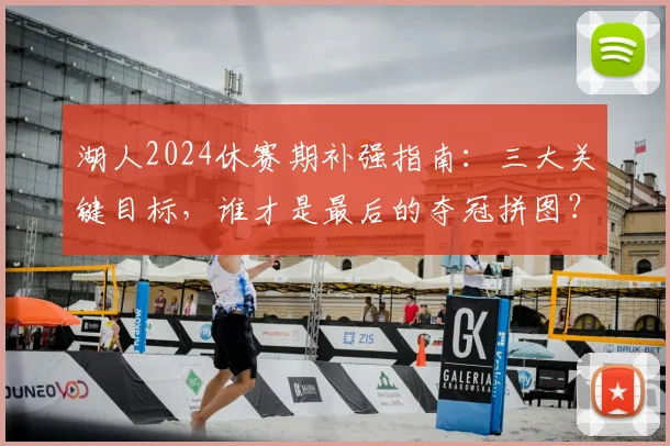 湖人2024休赛期补强指南：三大关键目标，谁才是最后的夺冠拼图？