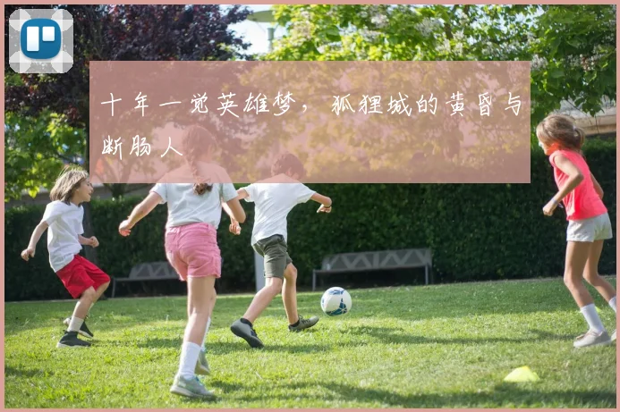 十年一觉英雄梦，狐狸城的黄昏与断肠人